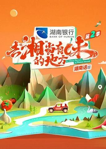 去“湘”当有味的地方 第二季湖南话版