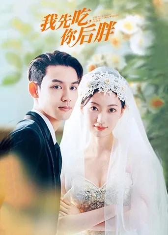 我先吃,你后胖