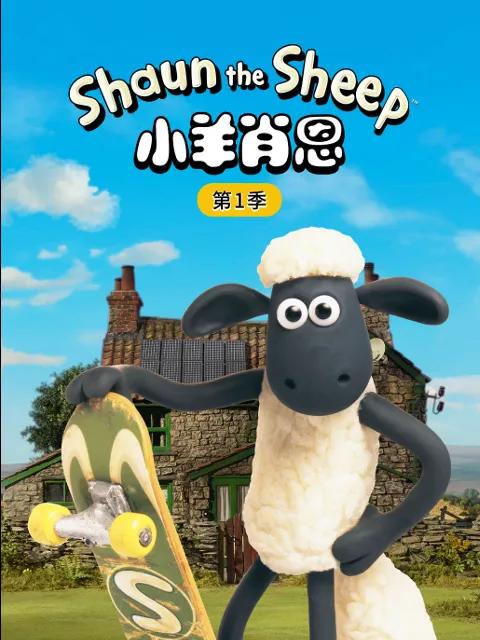小羊肖恩第一季