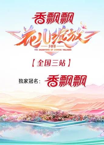 花儿绽放 全国三站
