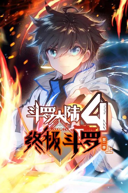 斗罗大陆4终极斗罗 第二季(下)