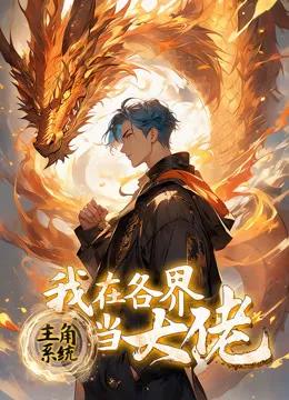 主角系统:我在各界当大佬动态漫画