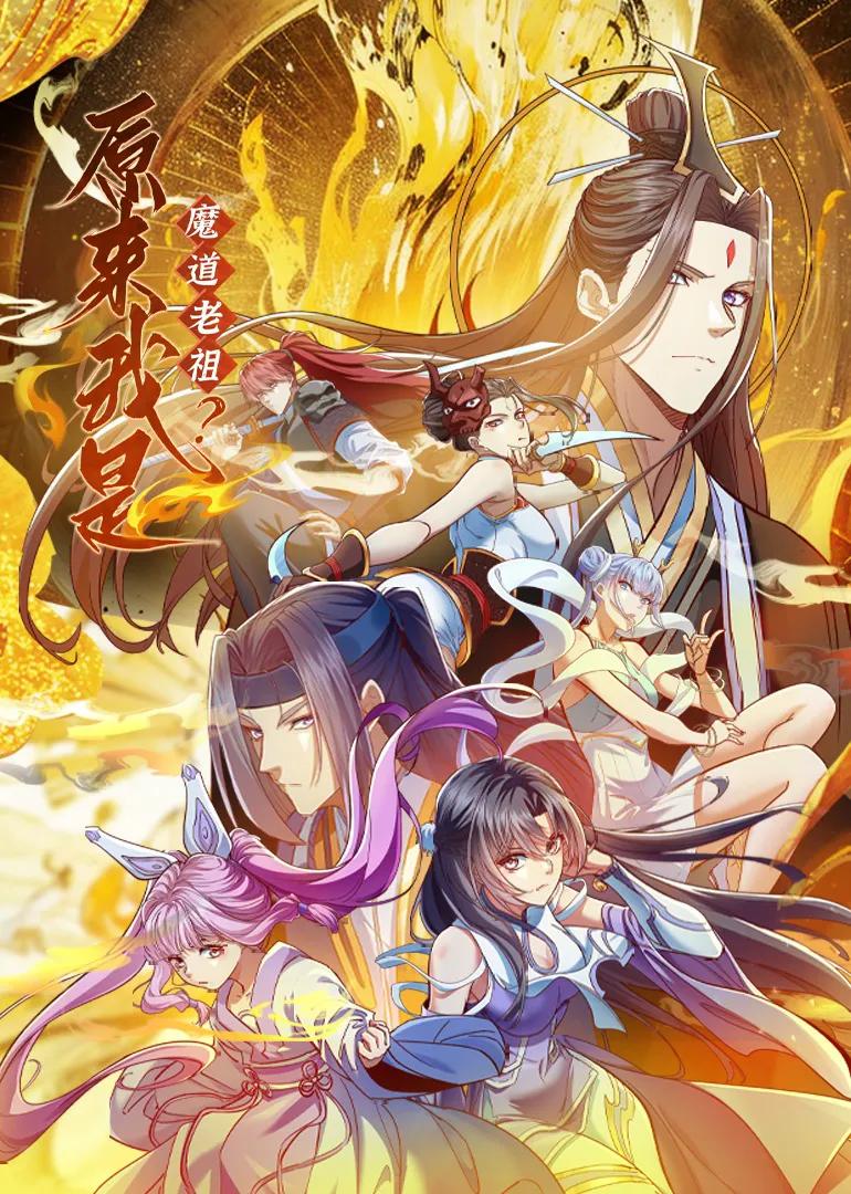原来我是魔道老祖?·动态漫