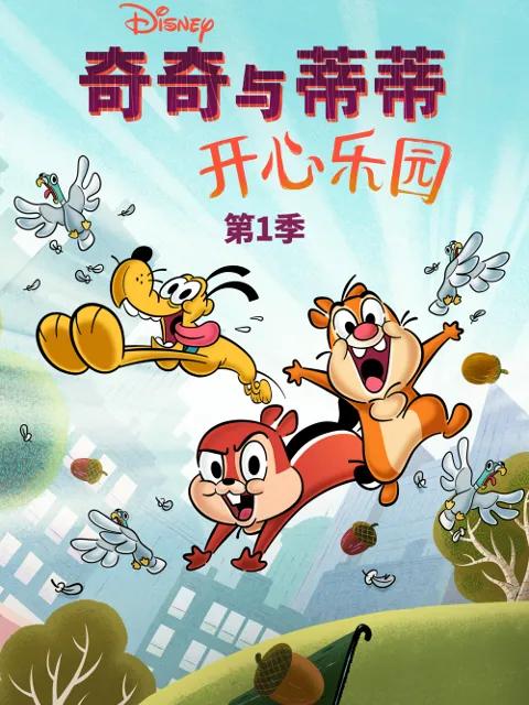 奇奇与蒂蒂:开心乐园第一季