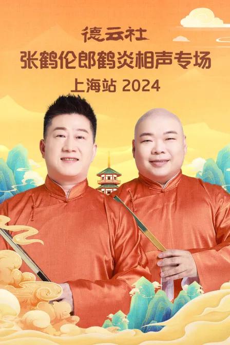 德云社张鹤伦郎鹤炎相声专场上海站 2024