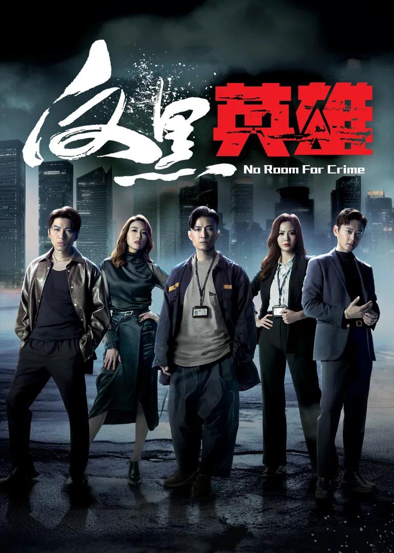 反黑英雄(国语)