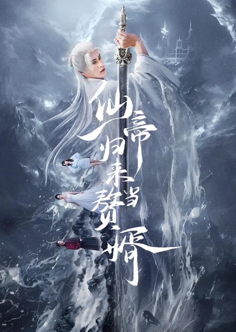 仙帝归来当赘婿