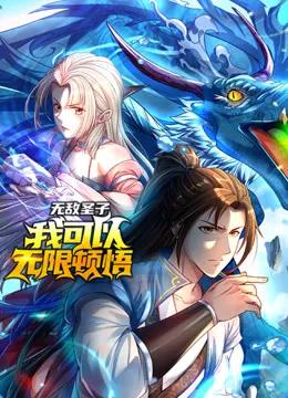 无敌圣子：我可以无限顿悟动态漫画