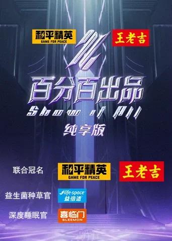 百分百出品 纯享版