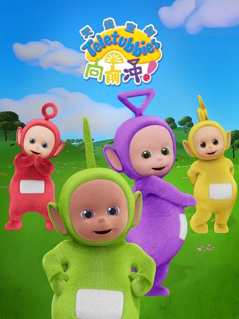 天线宝宝向前冲！中文配音