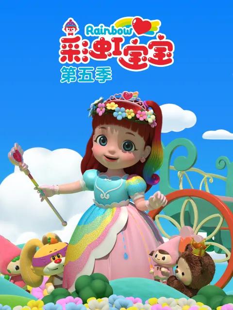 彩虹宝宝第五季
