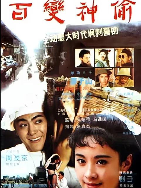 百变神偷