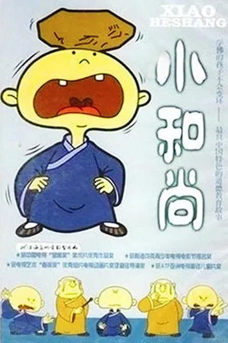 小和尚