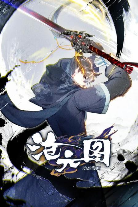 沧元图动态漫画