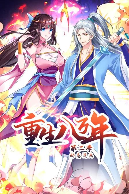 重生八万年动态漫画第二季