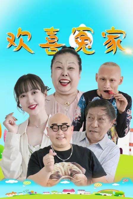 欢喜冤家