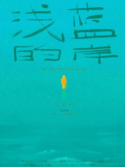 浅蓝的岸