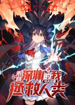 来自深渊的我今天也要拯救人类动态漫画第一季