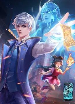 我是大仙尊 动态漫画
