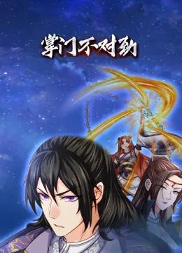 掌门不对劲动态漫画
