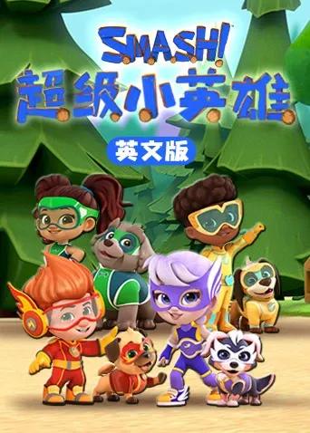超级小英雄英文版