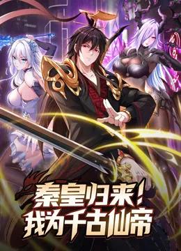 秦皇归来!我为千古仙帝动态漫画