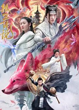 狐王传说