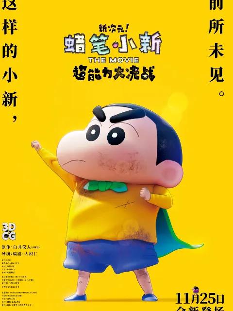 蜡笔小新：新次元！超能力大决战