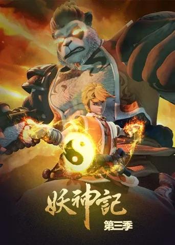 妖神记第三季
