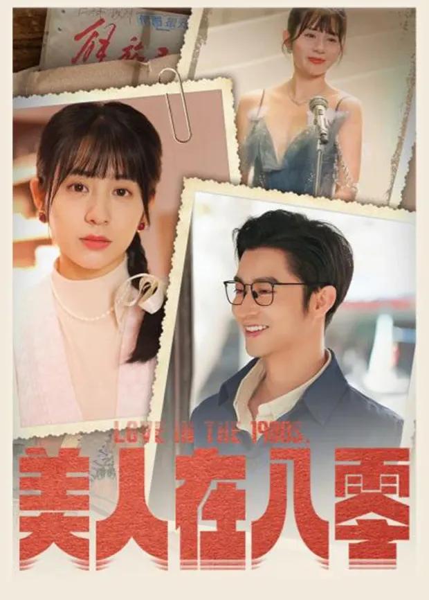 美人在八零