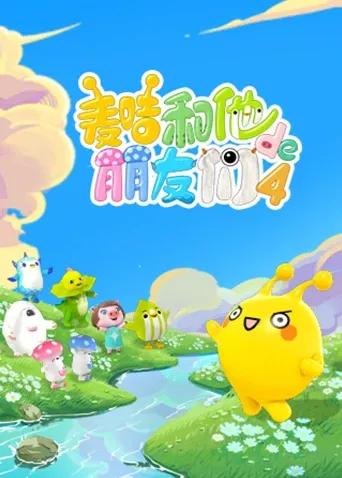 麦咭和他的朋友们第四季