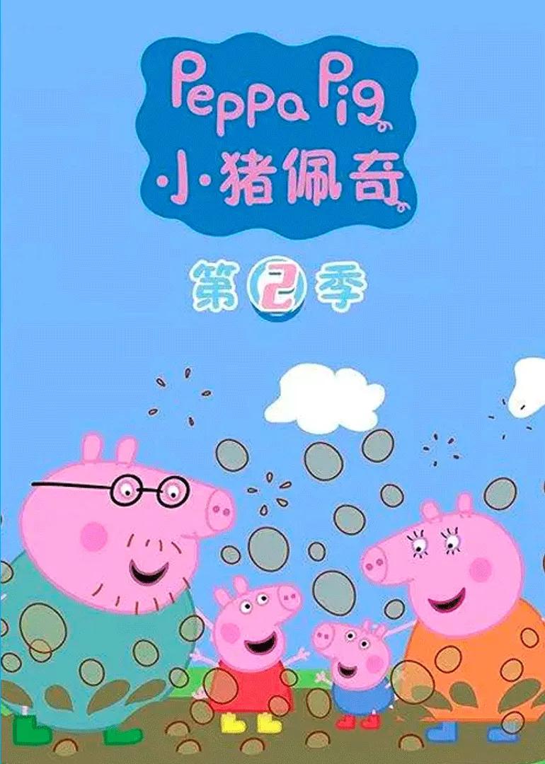 小猪佩奇第二季[普通话版]