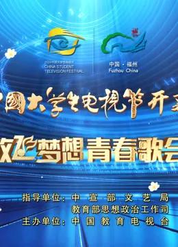第十二届中国大学生电视节开幕盛典暨“放飞梦想”青春歌会