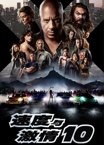 速度与激情10
