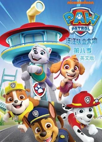 汪汪队立大功 第八季 英文版