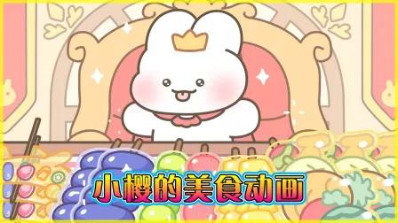 小樱的美食动画