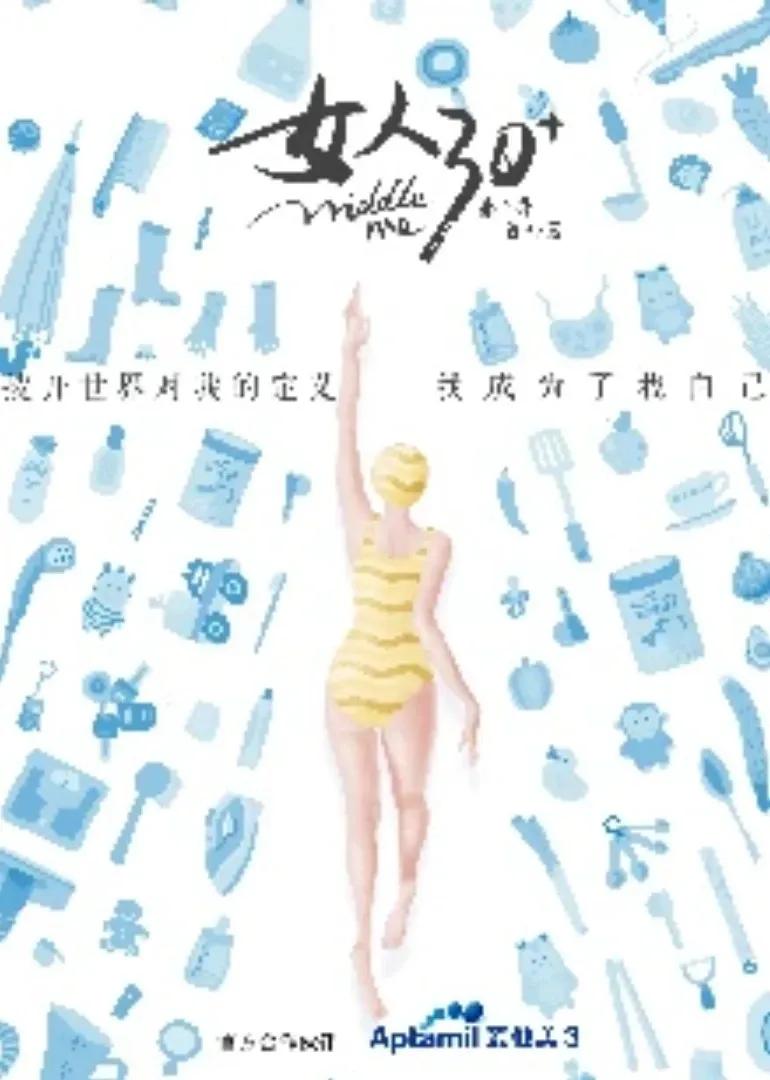 女人30  第二季