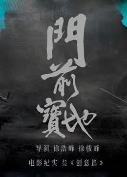 《门前宝地》纪实：创意篇