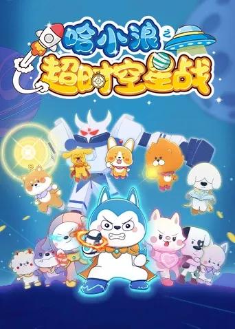 哈小浪之超时空星战