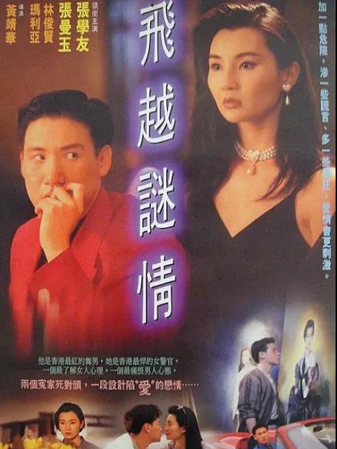 飞越谜情