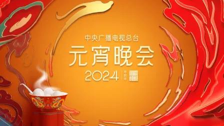 中央广播电视总台元宵晚会2024