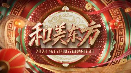 和美东方·东方卫视元宵特别节目2024