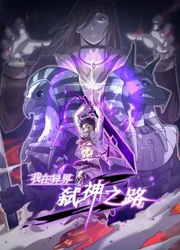 我在异界的弑神之路动态漫画第一季