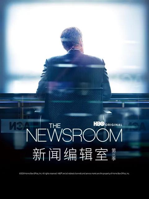 新闻编辑室第三季
