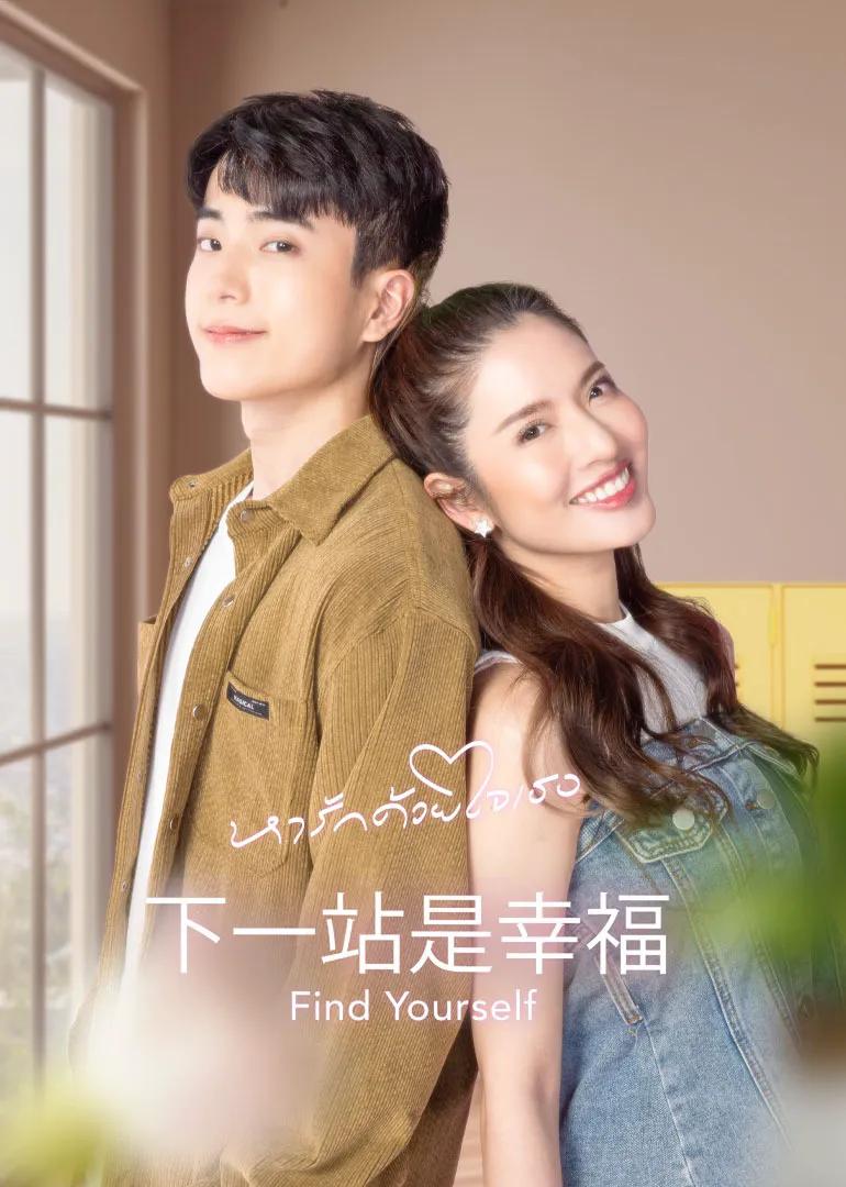 下一站是幸福[普通话版]