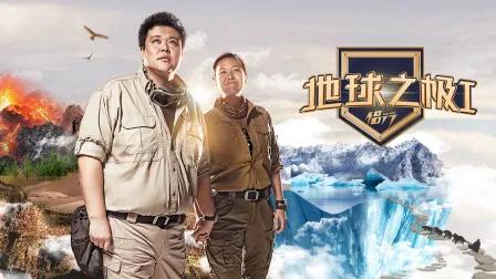 地球之极·侣行第一季