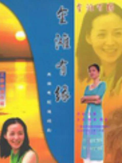 金滩有缘