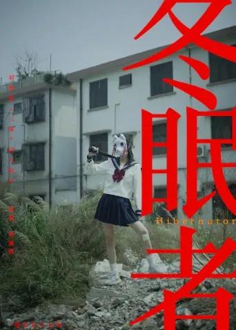 冬眠者2024