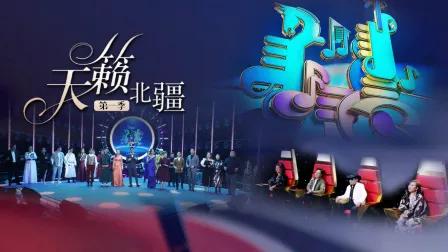 天籁北疆第一季