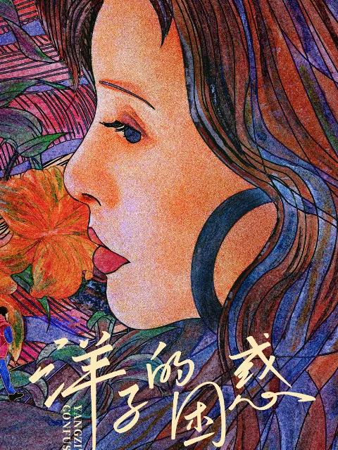 洋子的困惑